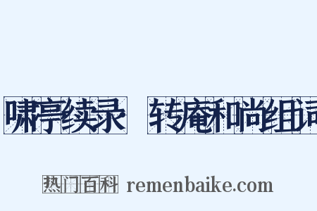 啸亭续录·转庵和尚组词是什么意思的图片